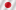 日本語